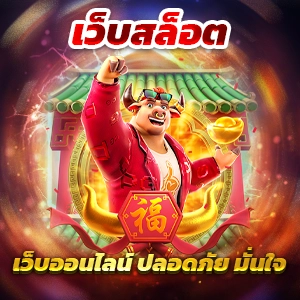 super slot ผู้ให้บริการเล่นเกมสุดฮิตแห่งปี แจ็คพอตแตกบ่อย